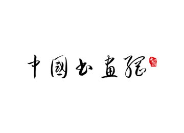 1.5065亿成交!浙江这封信拍出天价