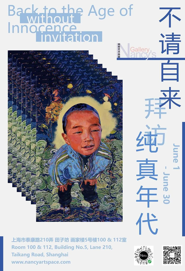 展览 | 不请自来——拜访纯真年代