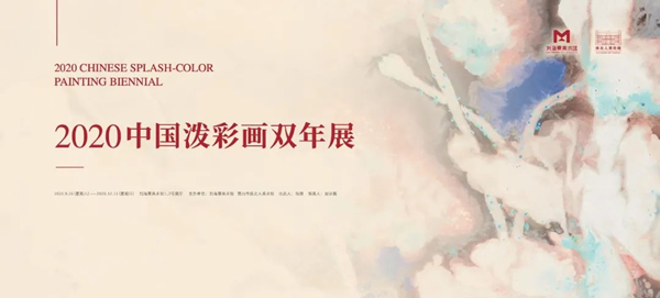 2020中国泼彩画双年展26日于刘海粟美术馆隆重开幕