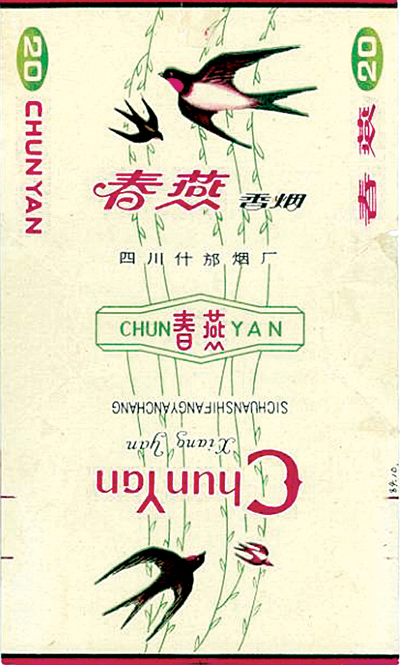 烟标鉴赏:标中赏燕亦陶然