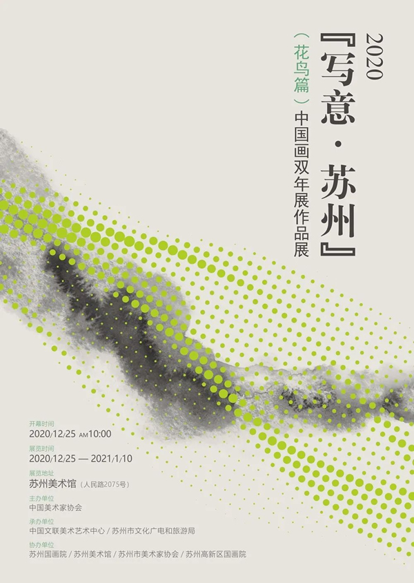 “写意·苏州”（花鸟篇）中国画双年展作品展