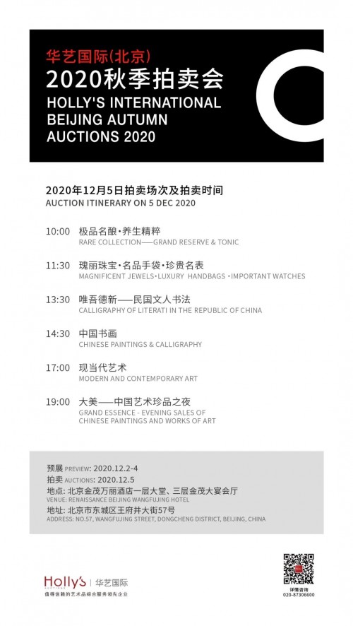 华艺国际（北京）2020秋拍将于12月5日举槌！