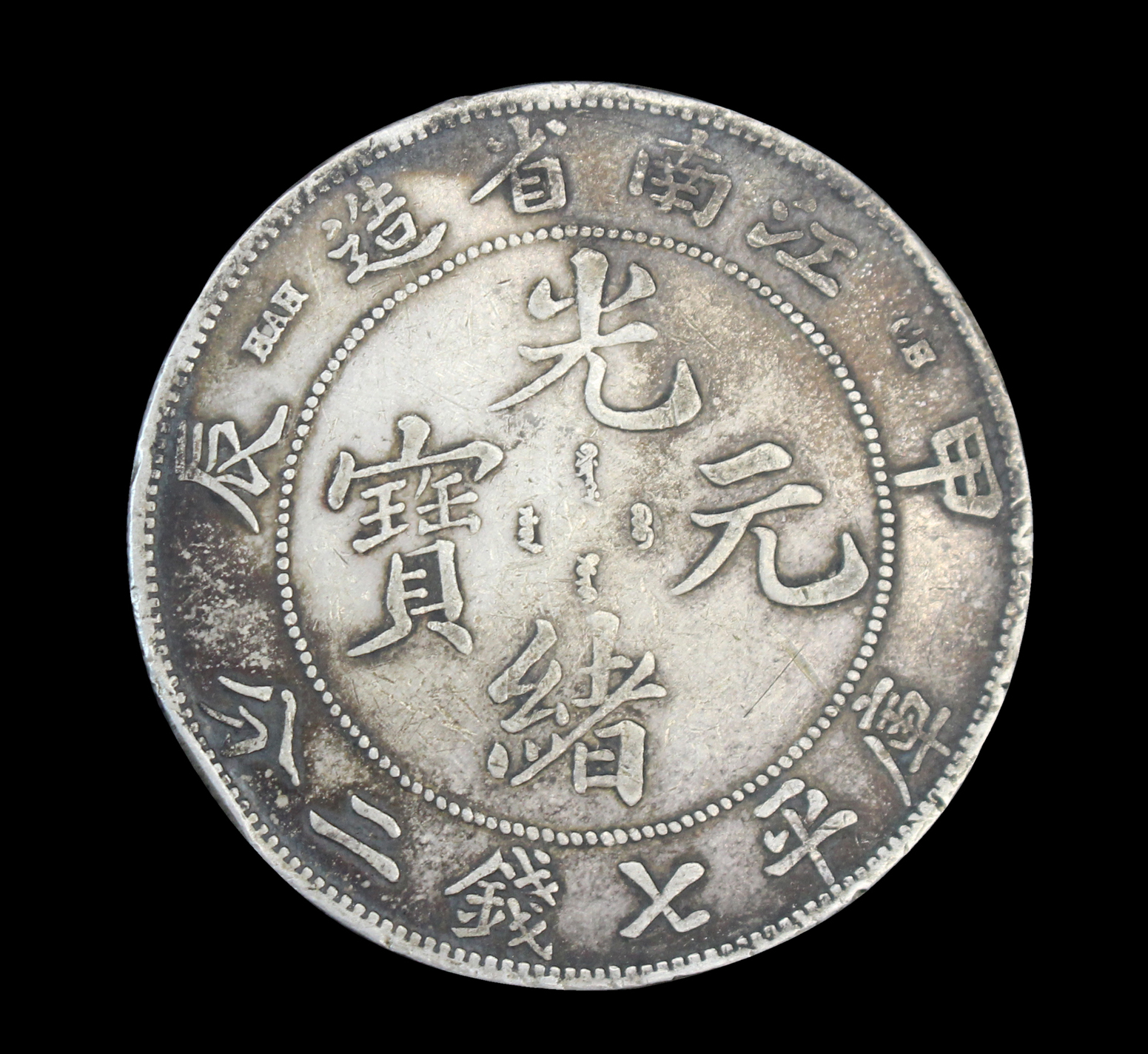 银币追逐的市场，江南省甲辰年光绪元宝现