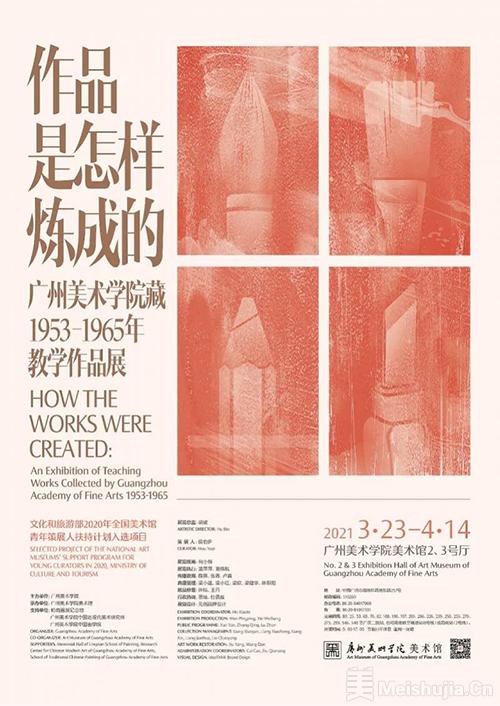 广州美术学院藏1953—1965年教学作品展