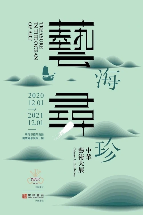 艺海寻珍|中华艺术大展（2020-2021大湾区的一个艺术盛事）