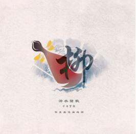 探索柳琴戏的生命——“沂水弦歌”我们在路上